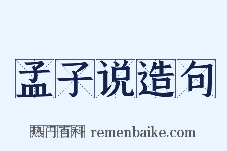 孟子说造句是什么意思的图片